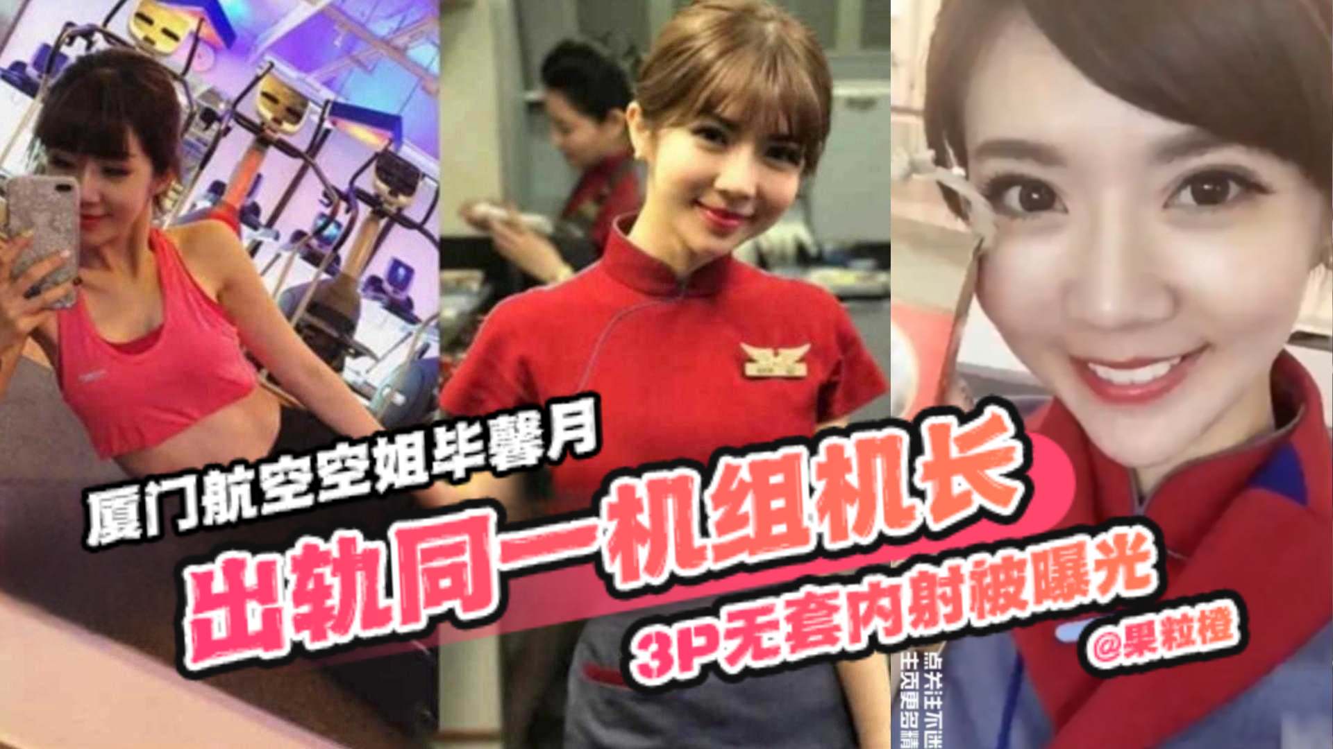 【网曝空姐黑料门】厦门航空空姐毕馨月 3p无套内射被曝光