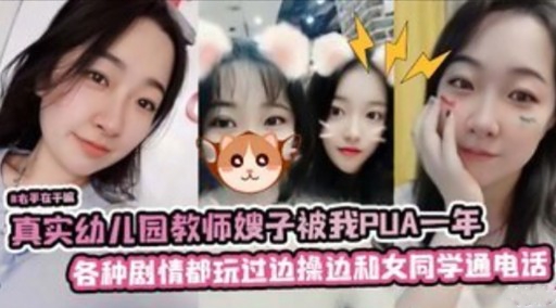 真实幼儿园教师嫂子被我PUA一年各种剧情都玩过边操边和女同学通电话