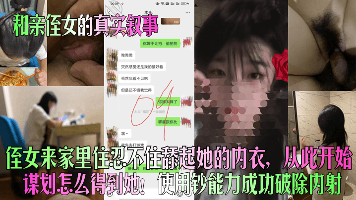 侄女来家里住忍不住舔起她的内衣，从此开始谋划怎么得到她!使用钞能力成功破除内射