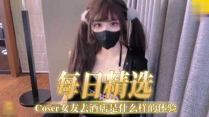 COSER女友去酒店是什么样的体验萝莉学生可爱白虎自慰