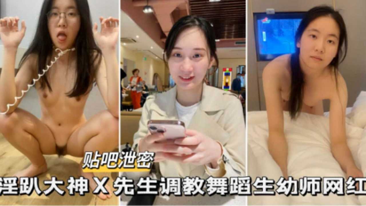 【贴吧泄密】淫趴大神x先生调教舞蹈生幼师网红