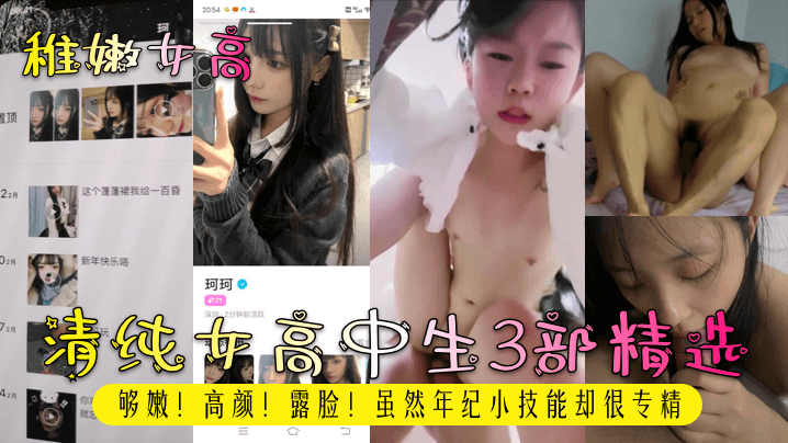 清纯女高中生3部精选够嫩! 高颜!露脸!虽然年纪小技能却很专精