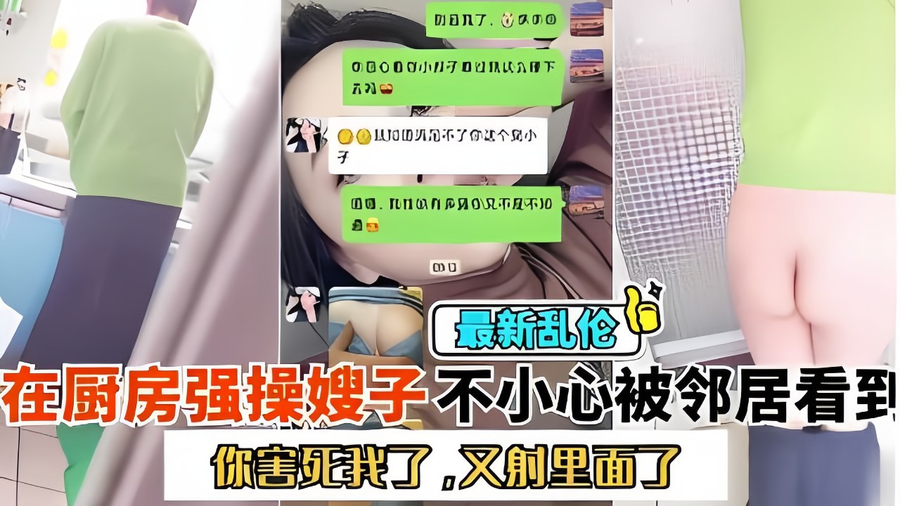 "你害死我了！又射里面！"厨房大战嫂子，不小心被小区邻居看到了