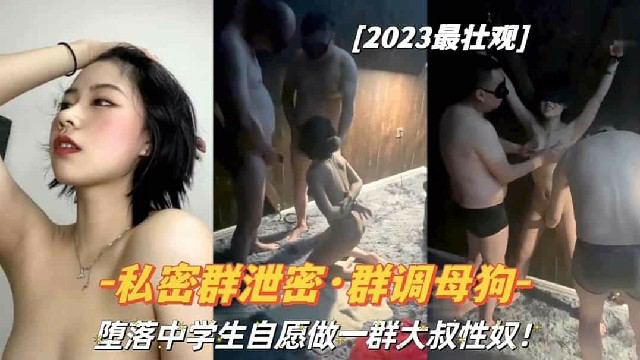 【私密调教群泄漏】群p调教堕落的女大学生母狗们