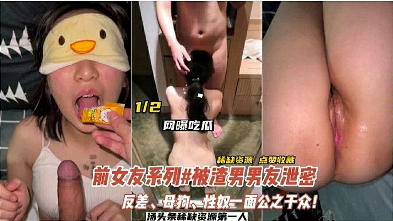 【前女友系列】被渣男男友泄密，反差母狗性奴一面公之于众