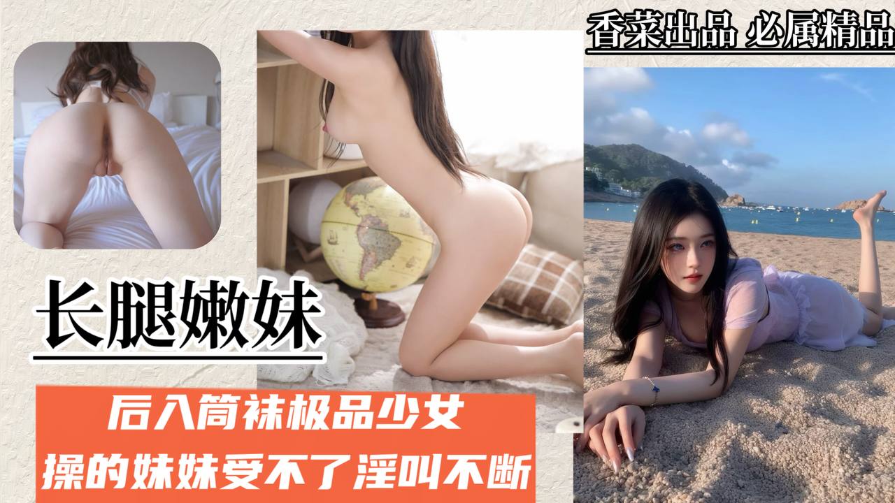 长腿嫩妹：后入筒袜极品少女，操的妹妹受不了淫叫不断！