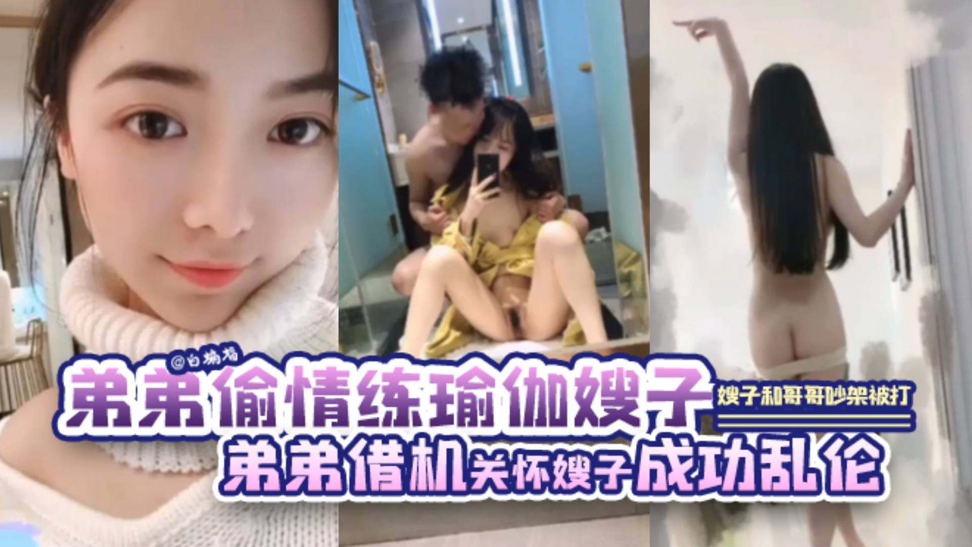 【乱伦瑜伽嫂子】大哥经常家暴嫂子 弟弟趁机关怀 成功拿下乱伦内射