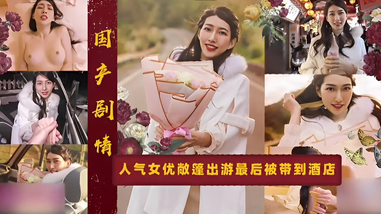 国产剧情人气女优敞篷出游最后被带到酒店激情啪啪！