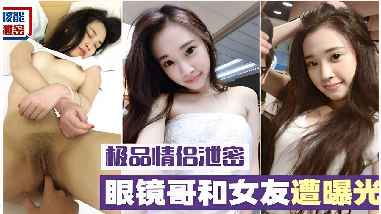 【极品情侣泄密】眼镜哥和女友遭曝光