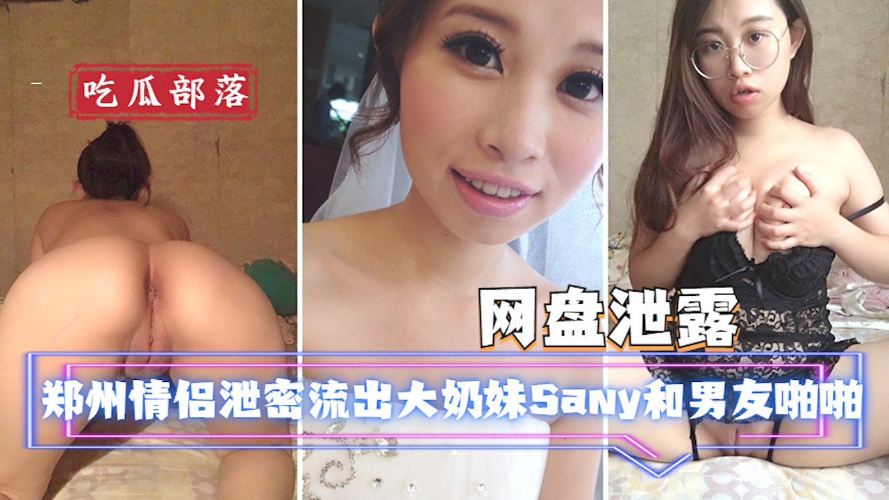 郑州情侣泄密流出大奶妹Sany和男友啪啪被曝光