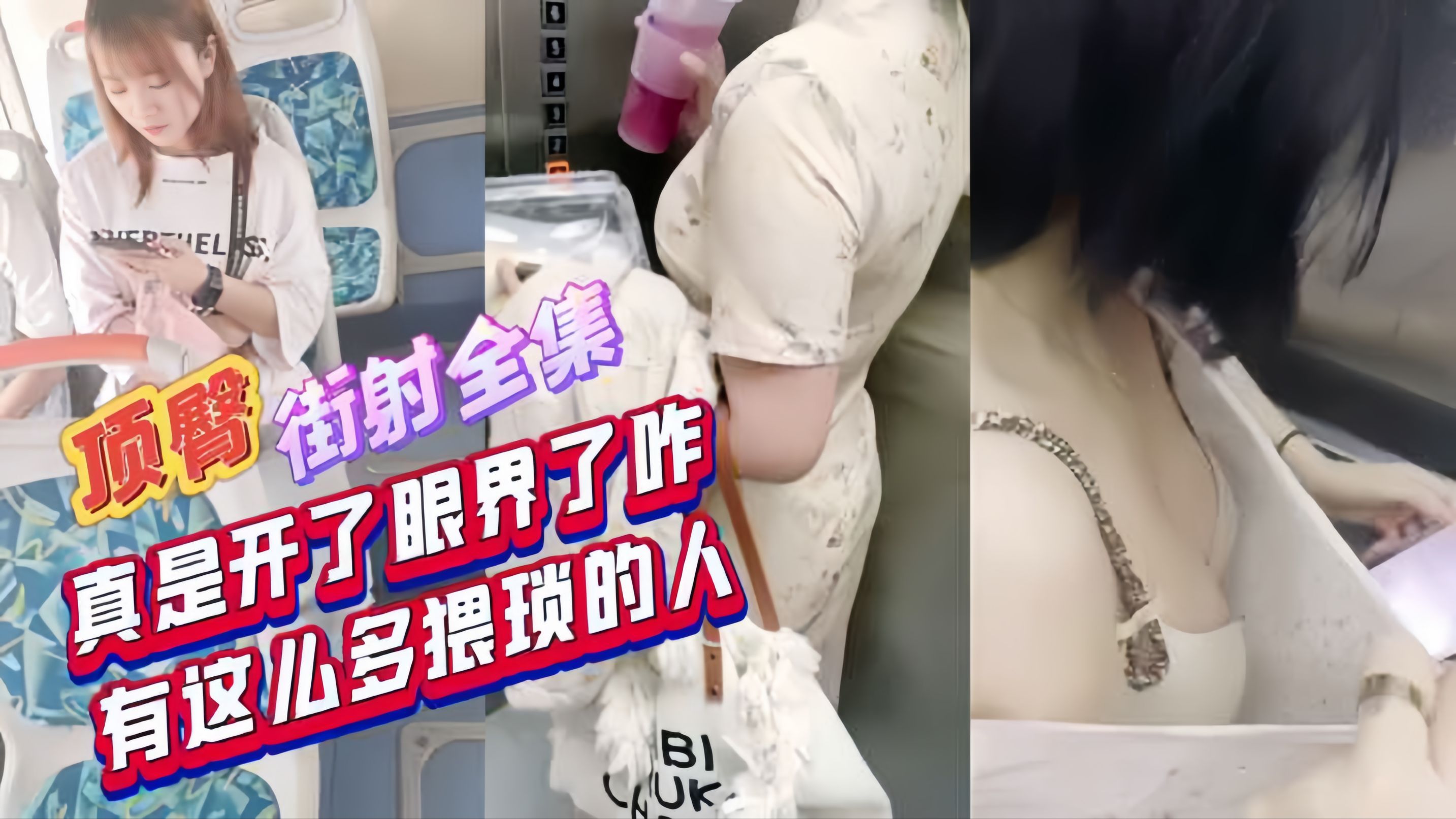 顶臀街射全集，强袭摸胸！真是开了眼界了，这么猥琐的人