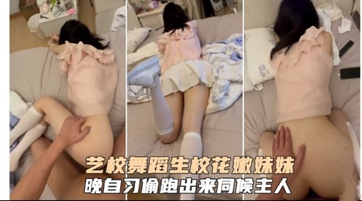 艺校舞蹈生校花嫩妹妹晚自习偷跑出来同候主人