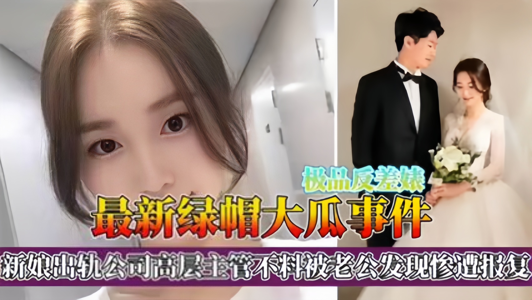 网爆泄密-绿帽大瓜事件！新娘出轨公司高层主管不料被老公发现惨遭报复