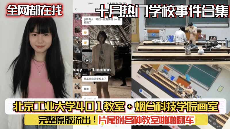 【全网都在找】北京工业大学401教师+烟台科技学院画室，完整原版流出