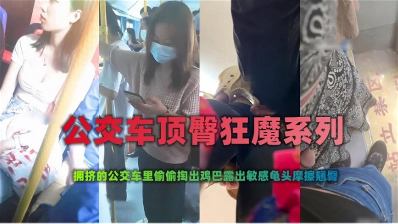 【公交车顶臀系列】拥挤的公交车掏出鸡巴摩擦美女