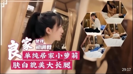 【良家初调教女孩】单纯居家小萝莉，肤白貌美大长腿