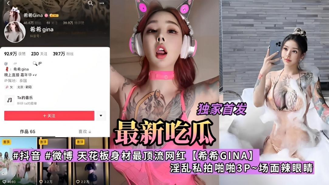 抖音微博天花板身材最顶流网红【希希GINA】淫乱私拍啪啪3P~场面辣眼睛