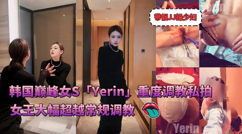 4I必看韩国巅峰女S「Yerin」OF重度调教私拍女王带着假鸡吧操少妇大幅超越常规调教