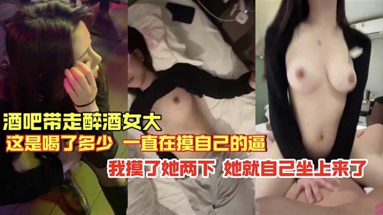 酒吧带走醉酒女大这是喝了多少一直在摸自己的逼
