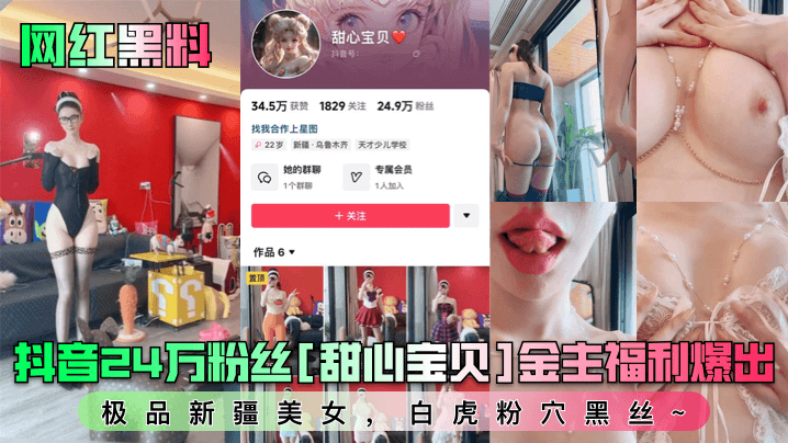 抖音24万粉丝[甜心宝贝]金主福利爆出极品新疆美女，白虎粉穴黑丝~