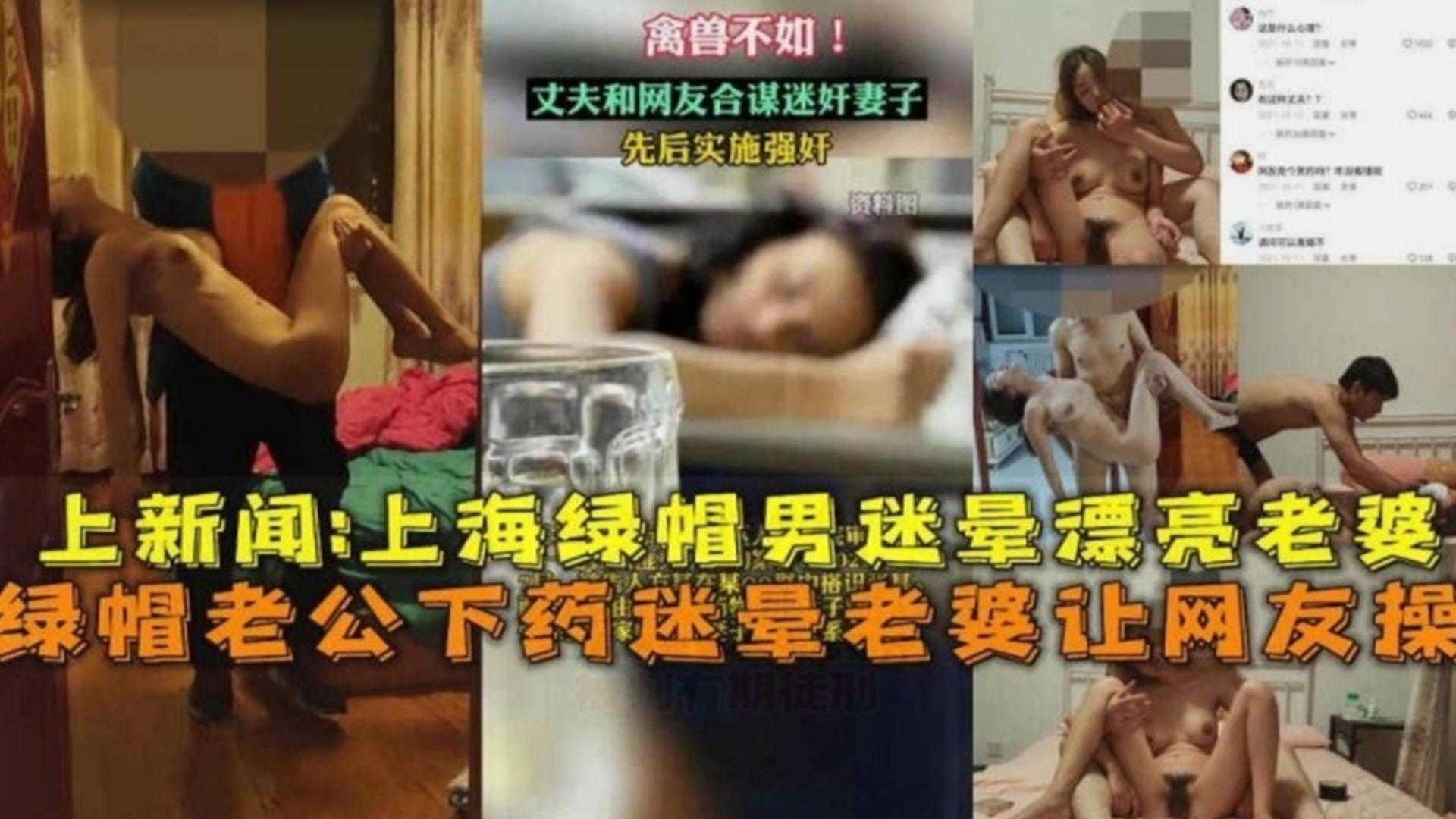 【上新闻】上海绿帽男迷晕漂亮老婆让网友操！丧心病狂！！
