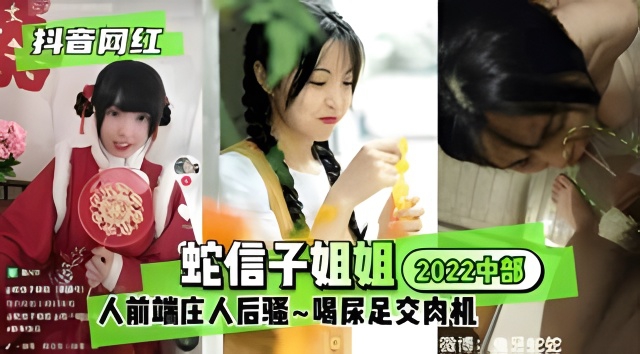 【抖音网红】蛇信子姐姐中部人前端庄人后骚