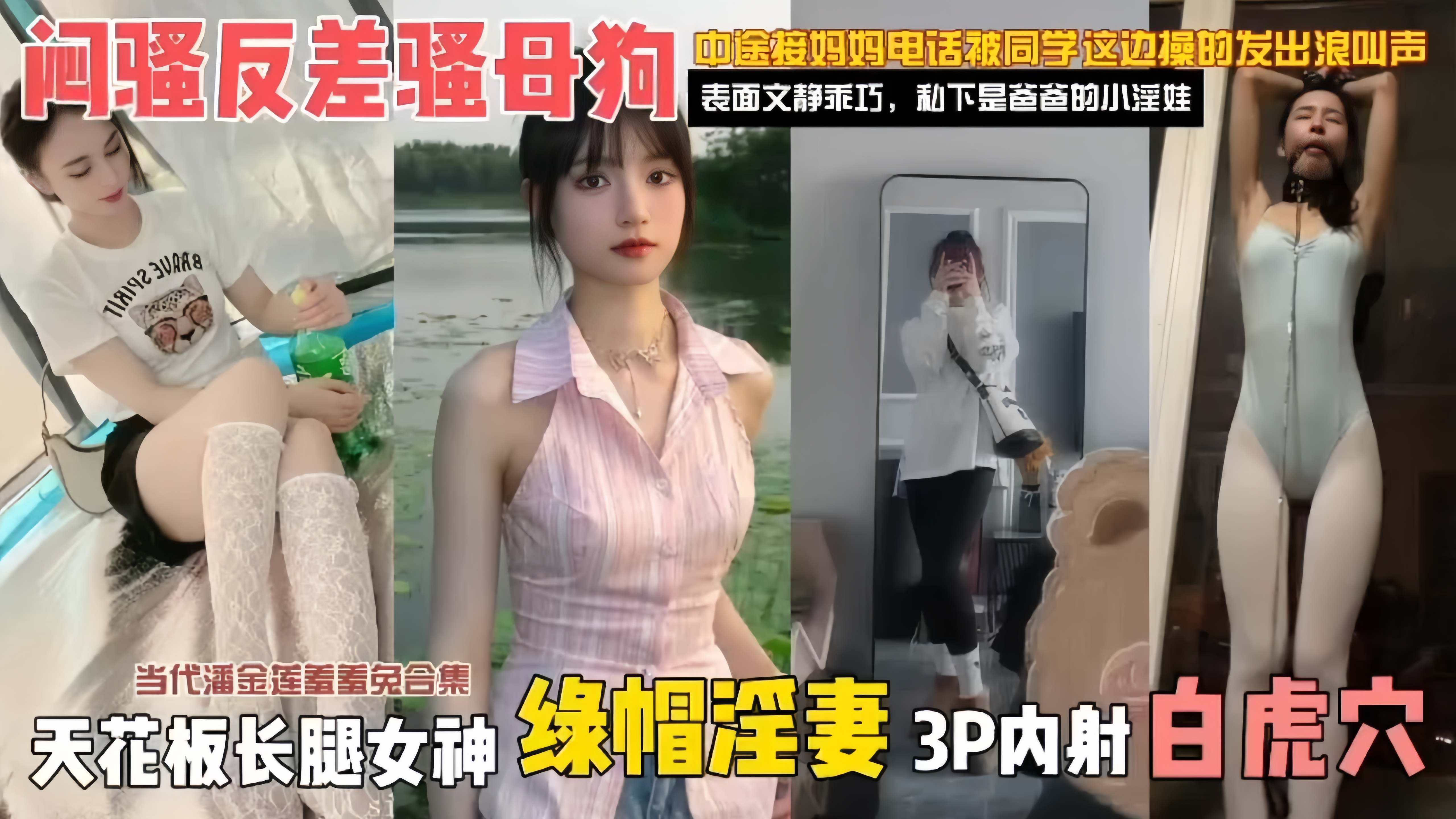 绿帽淫妻-天花板长腿女神 当代潘金莲合集，闷骚反差骚母狗