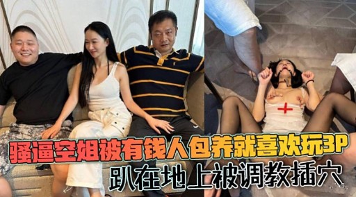 强逼至姐被有我人包养就喜欢玩3P