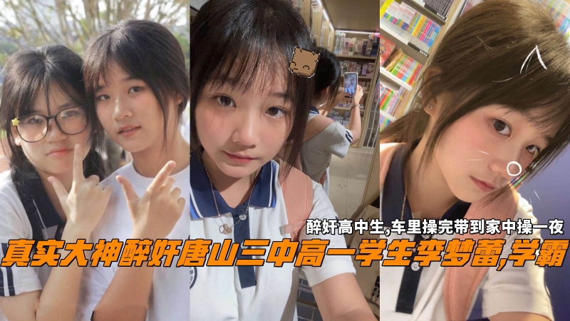 【真实醉奸】唐山三中高一学生李梦蕾学霸