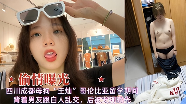 偷情曝光四川成都母狗王灿留学期间背着男友乱交被泄露
