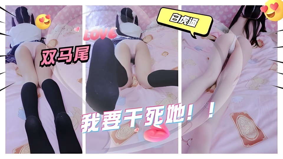 【人间尤物萝莉】好想想揪住她双马尾射一万次精液她逼里！