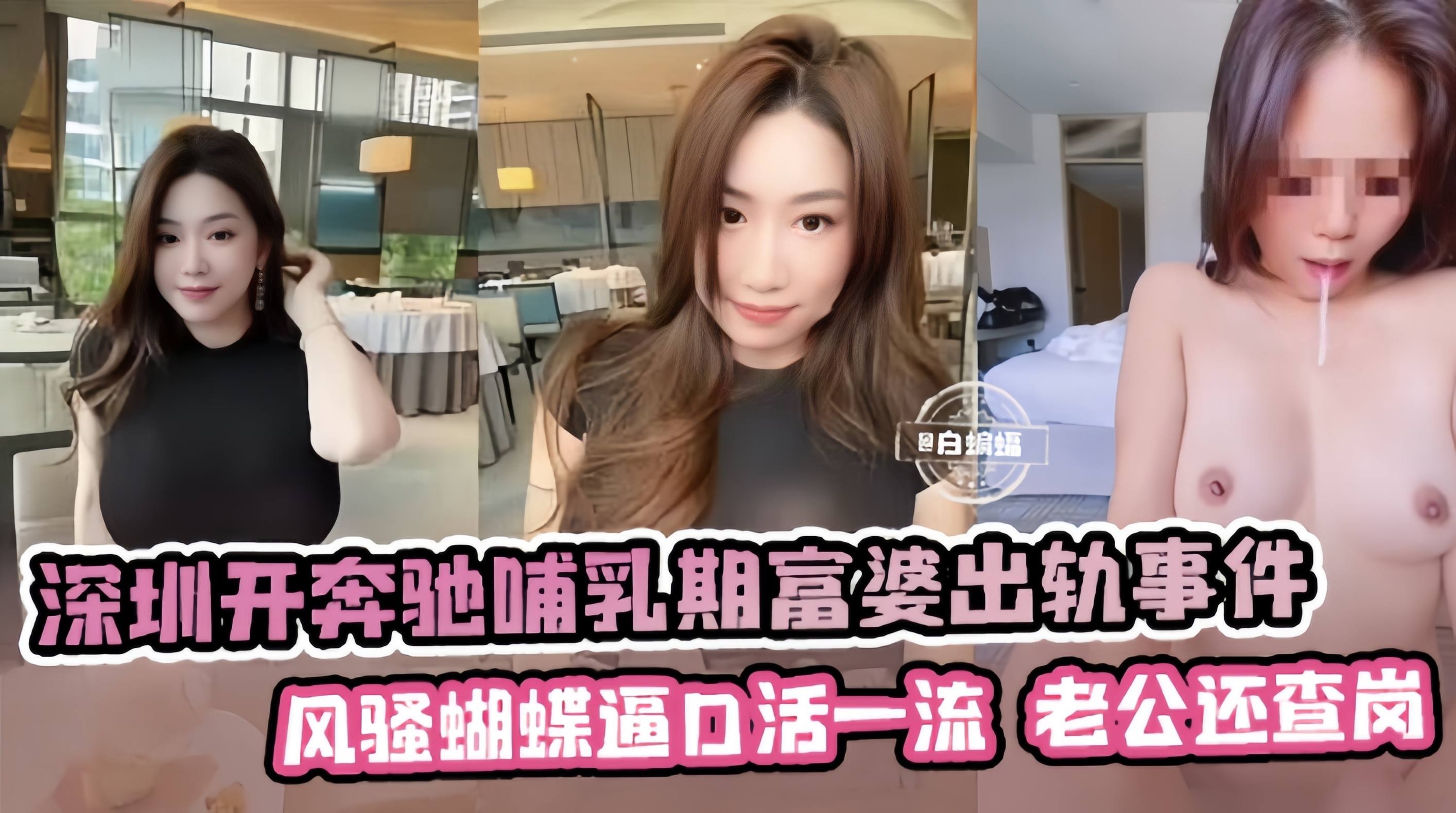 深圳开奔驰哺乳期富婆出轨事件，风骚蝴蝶逼口活一流，老公还查岗