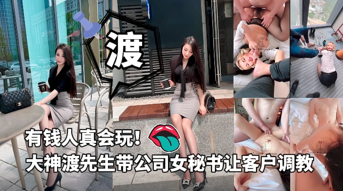 【有钱人真会玩】调教大神渡先生带自己公司女秘书跟客户换妻调教