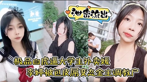极品白虎逼大学生外卖媛李婷被包皮屌变态金主调教户