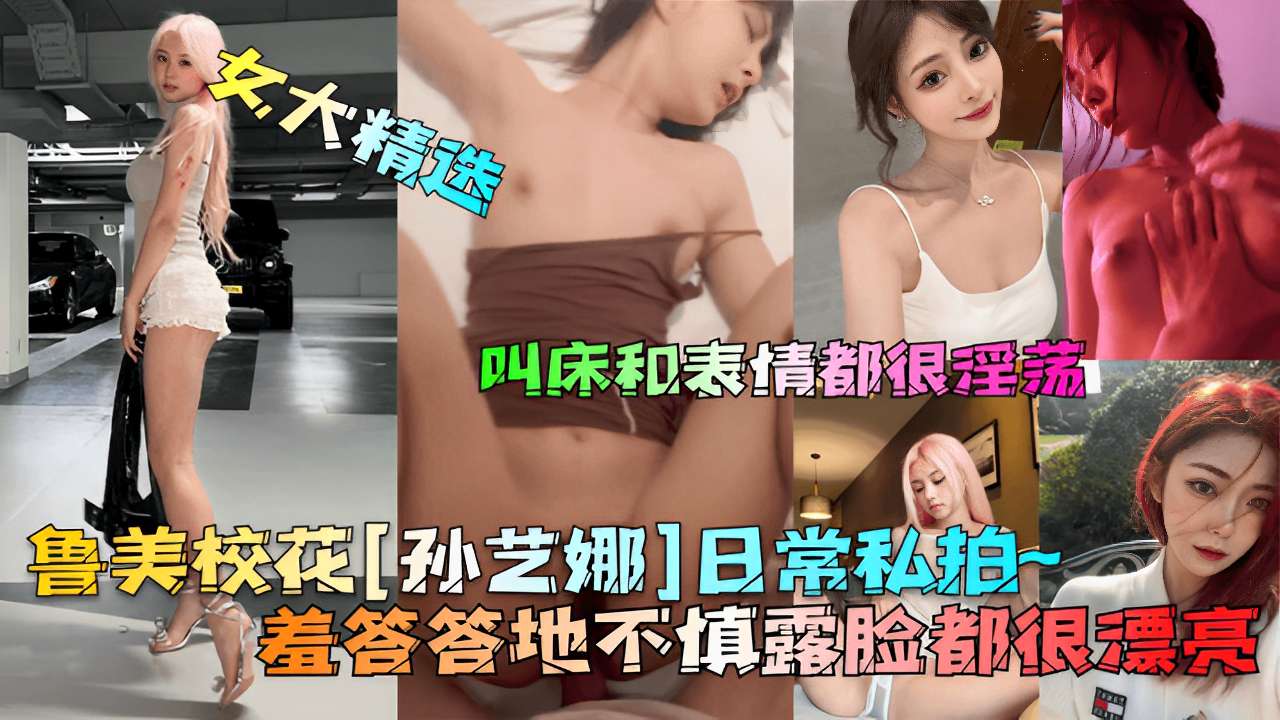 女大精选叫床和表情都很淫养鲁美校花日常私拍~羞答答地不慎露脸都很漂亮