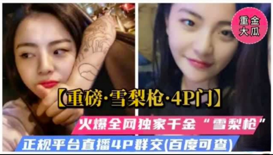【网盘泄密】富家千金雪梨枪4P群交操哭了
