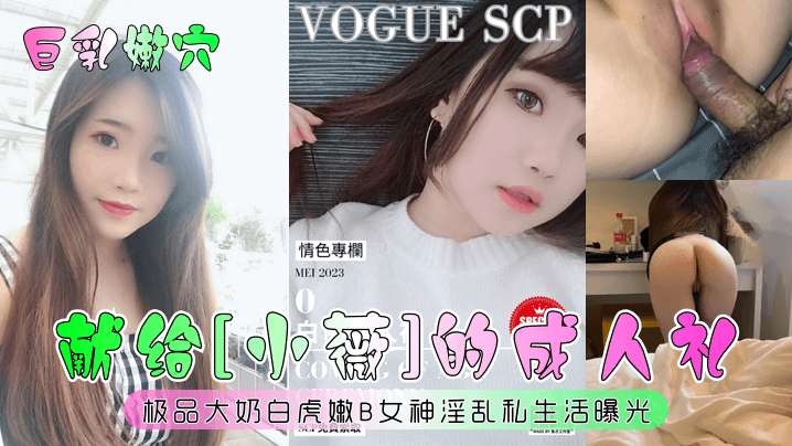 [小薇]的成人礼极品大奶白虎嫩B女神淫乱私生活曝光