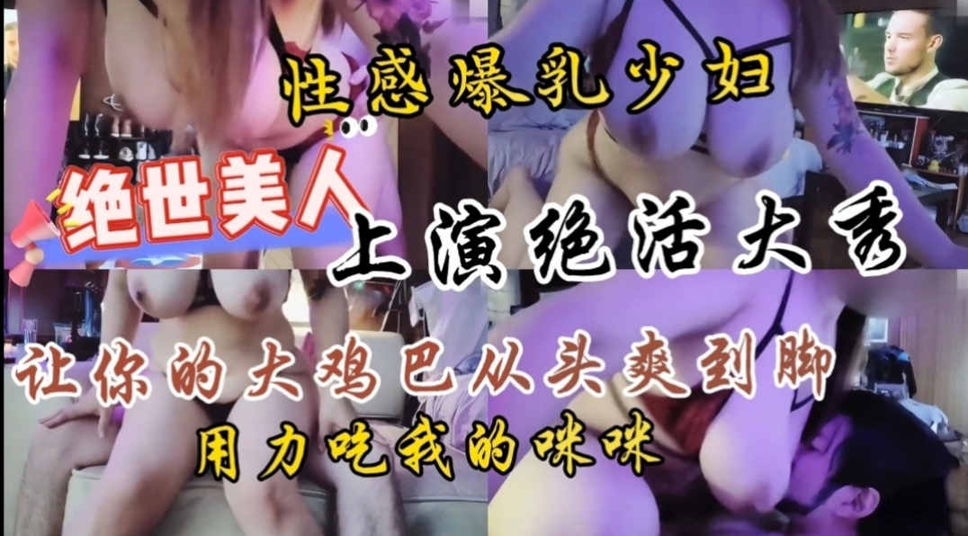 巨乳骚妻发情跪在沙发上等丈夫爆操，两个大奶子晃来晃去，好有诱惑力
