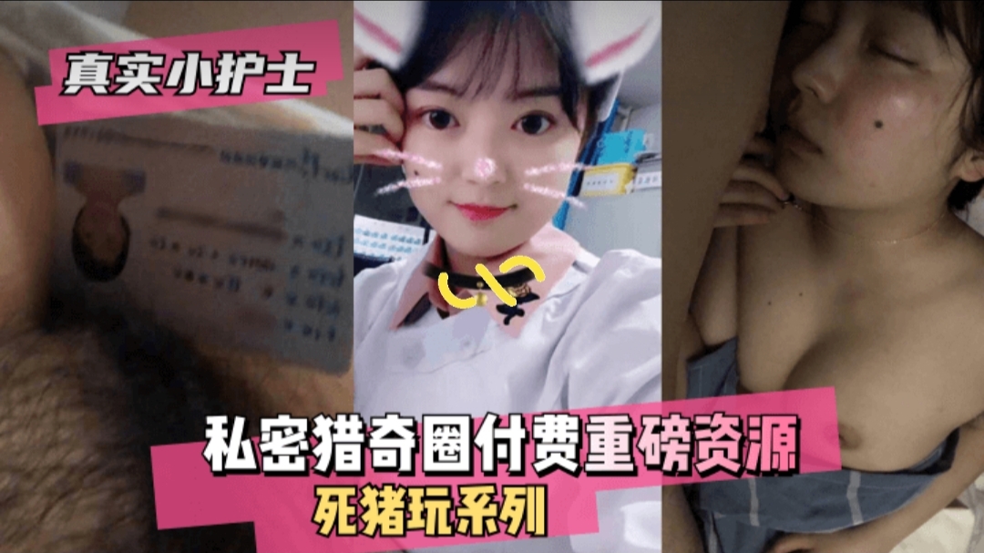 【迷奸系列】白嫩小护士