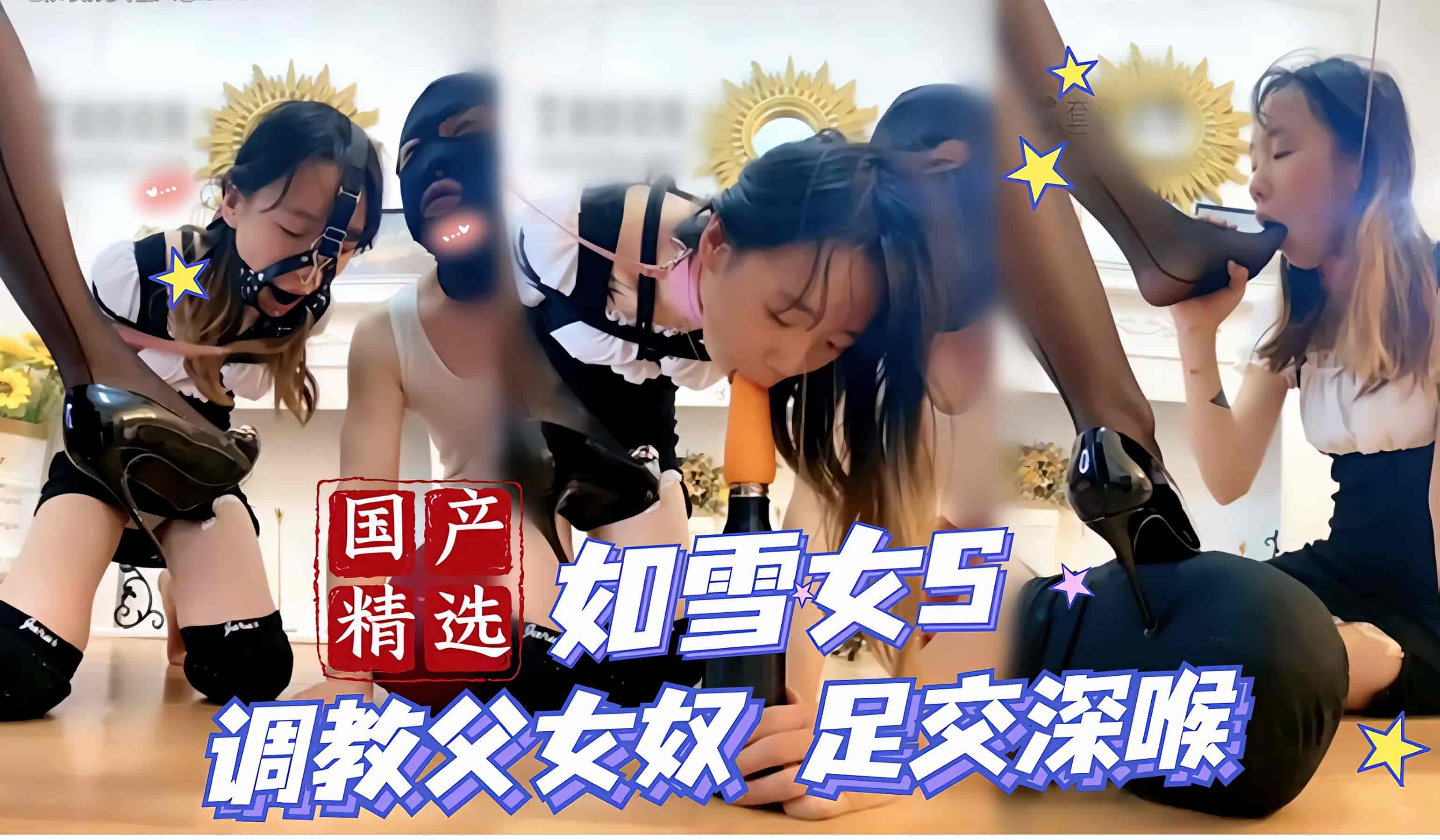 【国产精品】如雪女王 调教父女奴 足交深喉
