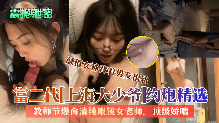 【震撼泄密】富二代上海大少爷约炮精选