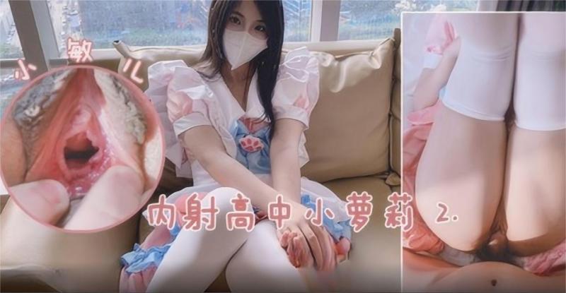 内射高中小萝莉
