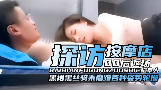 按摩店系列-黑丝长裙气质女神 被老哥重金拿下沦为性奴母狗肉便器