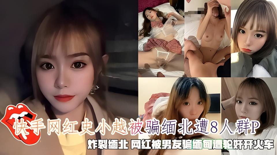 快手网红史小越被骗缅北遭8人轮奸群p