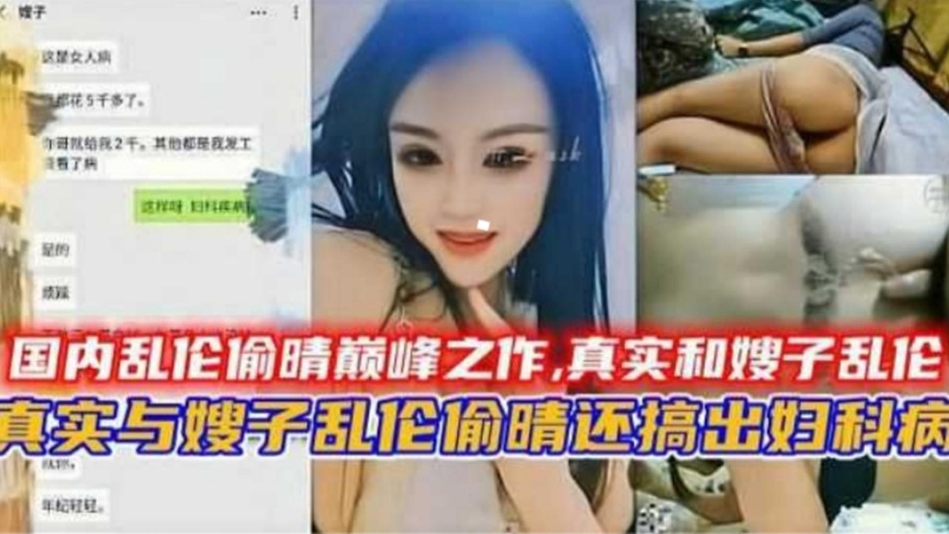 与嫂子乱伦偷情还搞出妇科病，国内乱伦偷情巅峰之作
