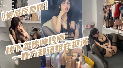 极品反差婊 楼下忽传呼吟声一看方知骚姐在抠逼