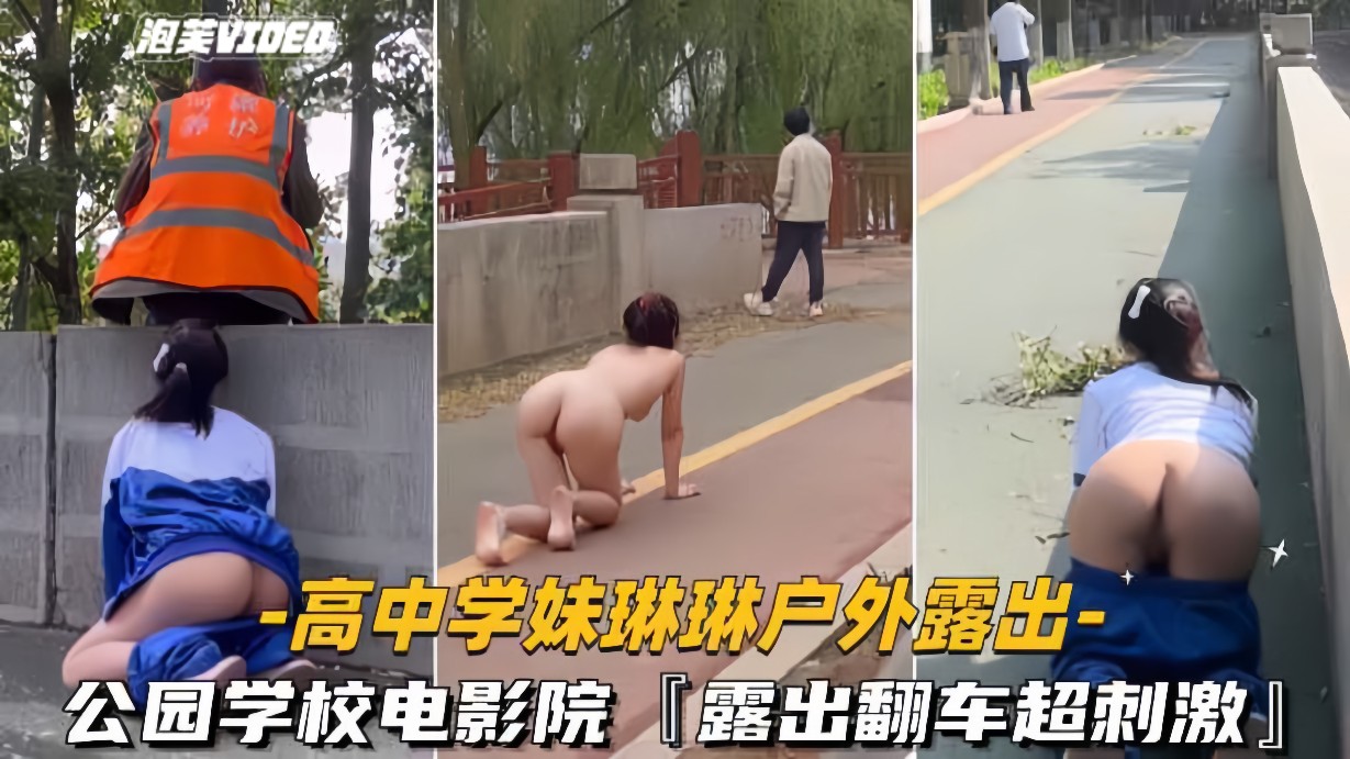 【高中学妹琳琳露出】公园学校电影院露出翻车超刺激意外露脸全网独家
