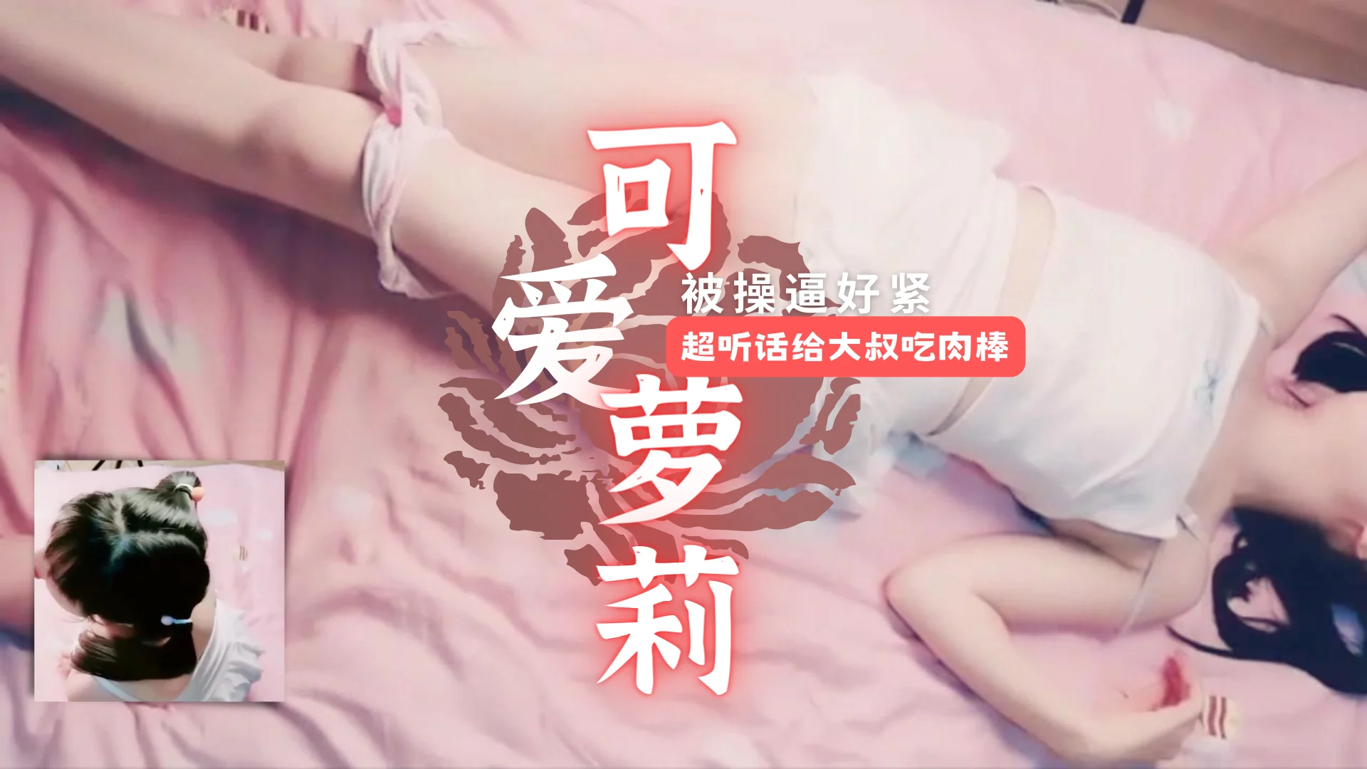 【白虎萝莉】可爱少女超听话给大叔吃肉棒。极品白虎逼实在太紧了。