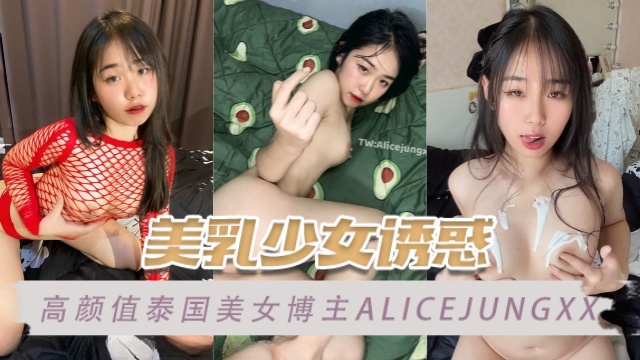 高颜值泰国美女博主 alicejungxx（Alicejungxx） 美乳少女诱惑 OFZYCB74