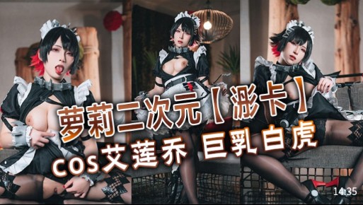 萝莉二次元浵卡cos艾莲乔，巨乳白虎